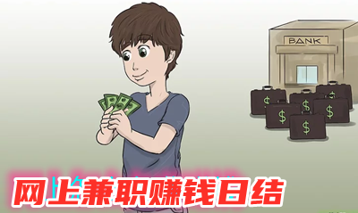 线下兼职做什么赚钱(下班后副业可以干点啥) 线下兼职做什么赚钱(下班后副业可以干点啥)