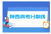 $[city_name]陕西高考各大学录取分数线