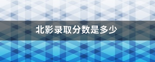 北影录取分来自数是多少