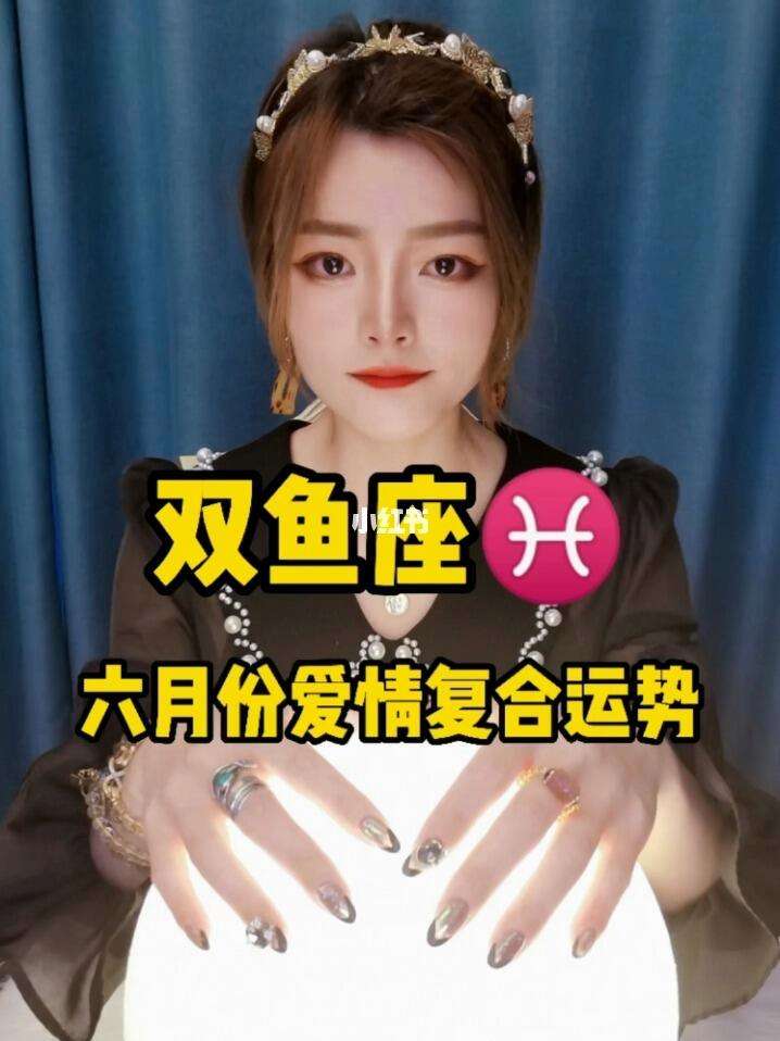 星座运势爱情双鱼(星座感情运势双鱼座)