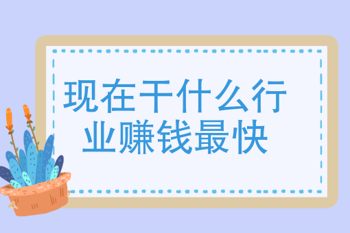 做什么赚钱最多钱(做什么赚钱最多钱最少)