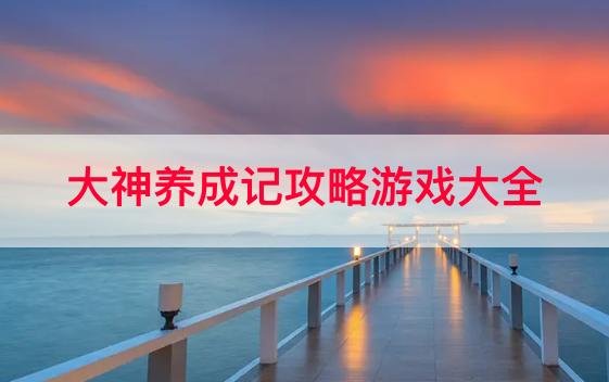 游戏大神攻略(大神 游戏攻略) 游戏大神攻略(大神 游戏攻略)