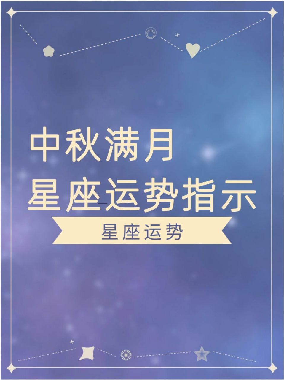 满月的星座运势(满月在星座学上的意义) 满月的星座运势(满月在星座学上的意义)